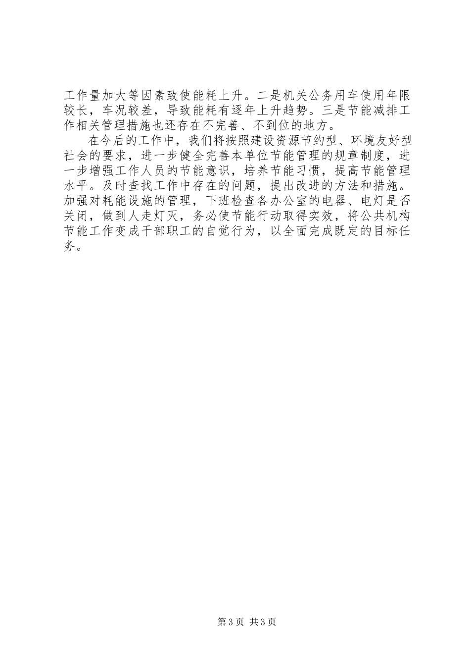 2023年县直机关节能工作总结.docx_第3页