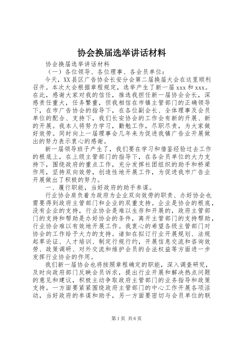 2023年协会换届选举致辞材料.docx_第1页