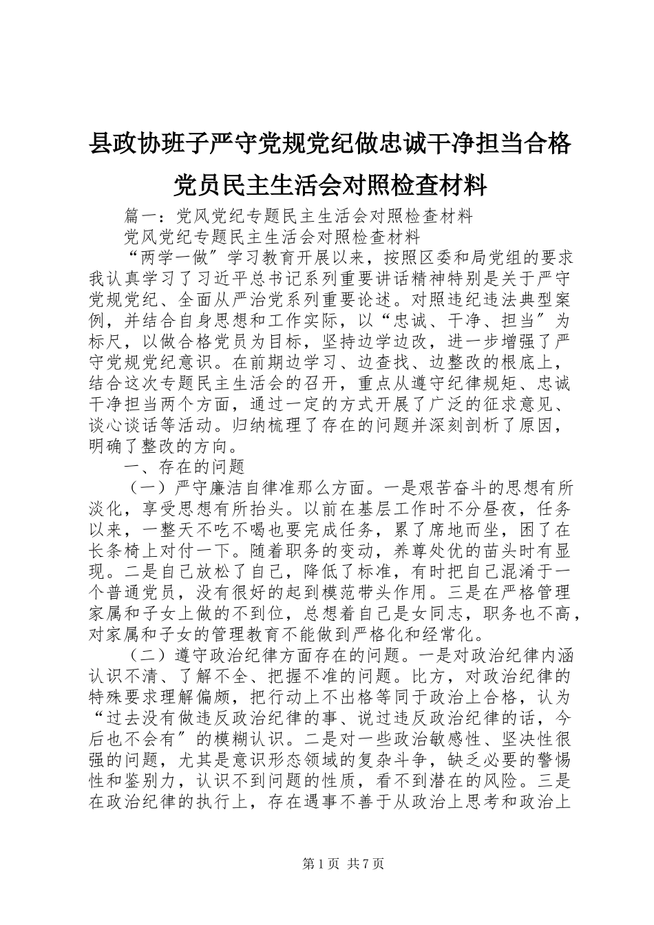 2023年县政协班子严守党规党纪做忠诚干净担当合格党员民主生活会对照检查材料.docx_第1页