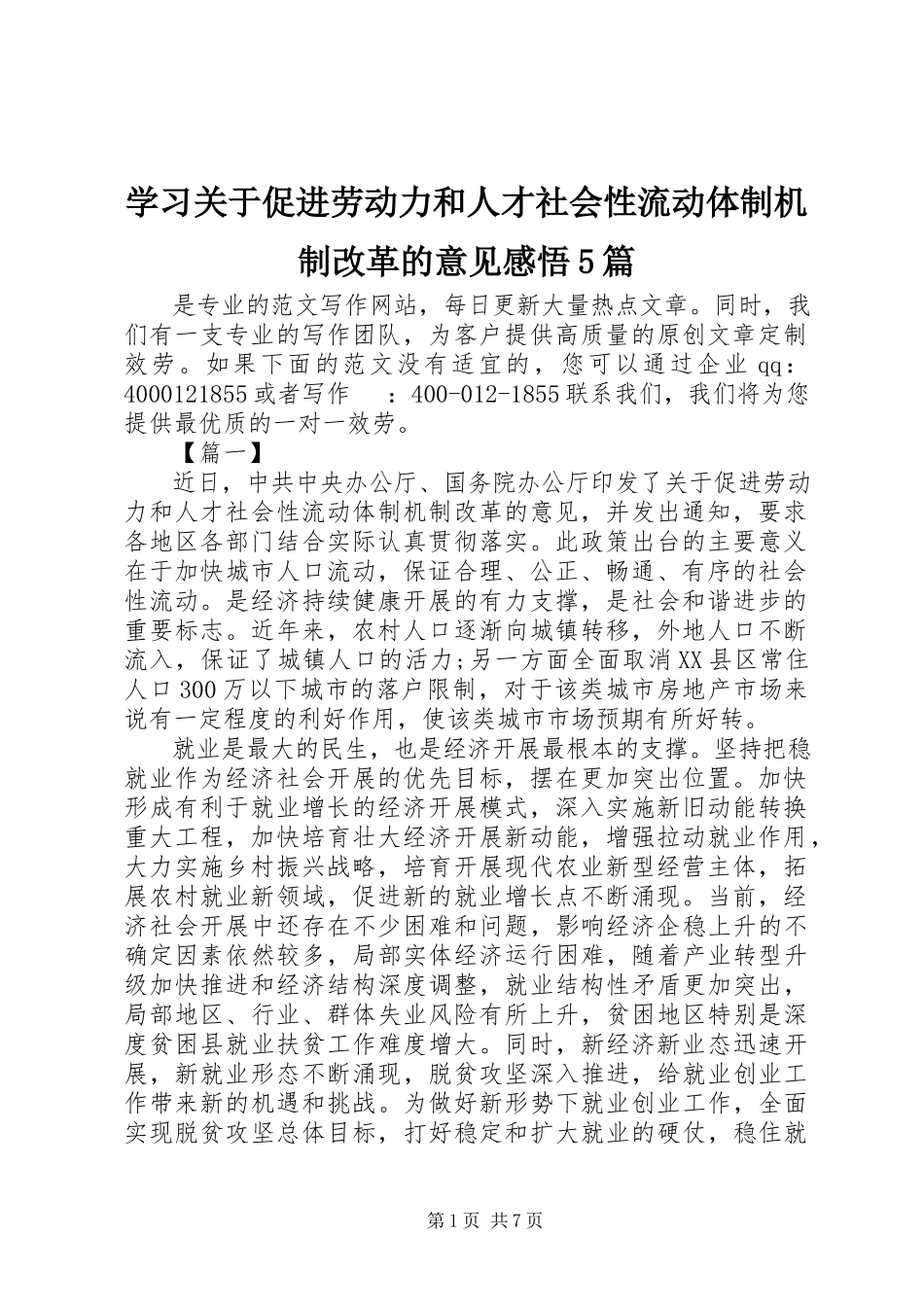 2023年学习《关于促进劳动力和人才社会性流动体制机制改革的意见》感悟5篇.docx_第1页