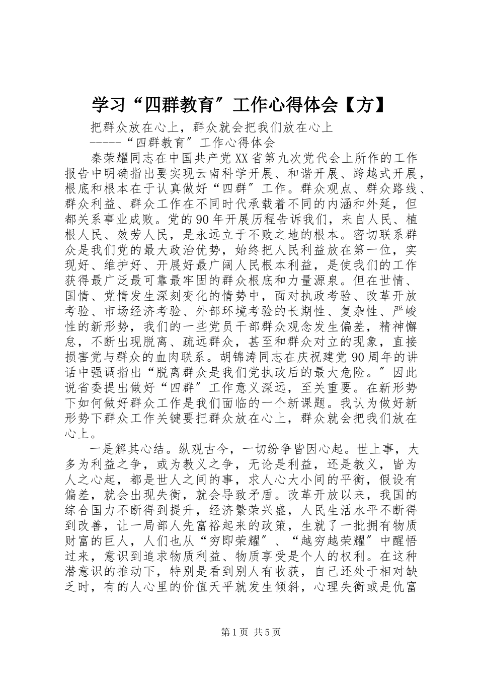 2023年学习“四群教育”工作心得体会方.docx_第1页