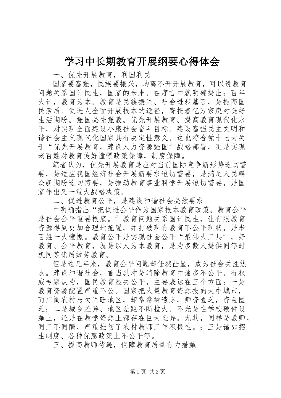 2023年学习《中长期教育发展纲要》心得体会.docx_第1页