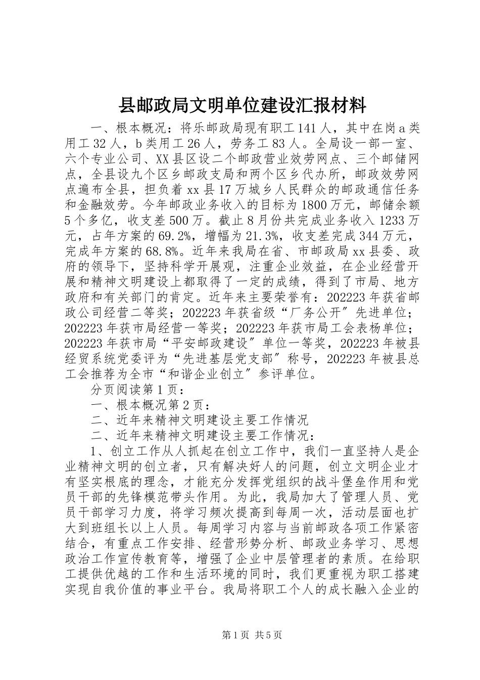 2023年县邮政局文明单位建设汇报材料.docx_第1页