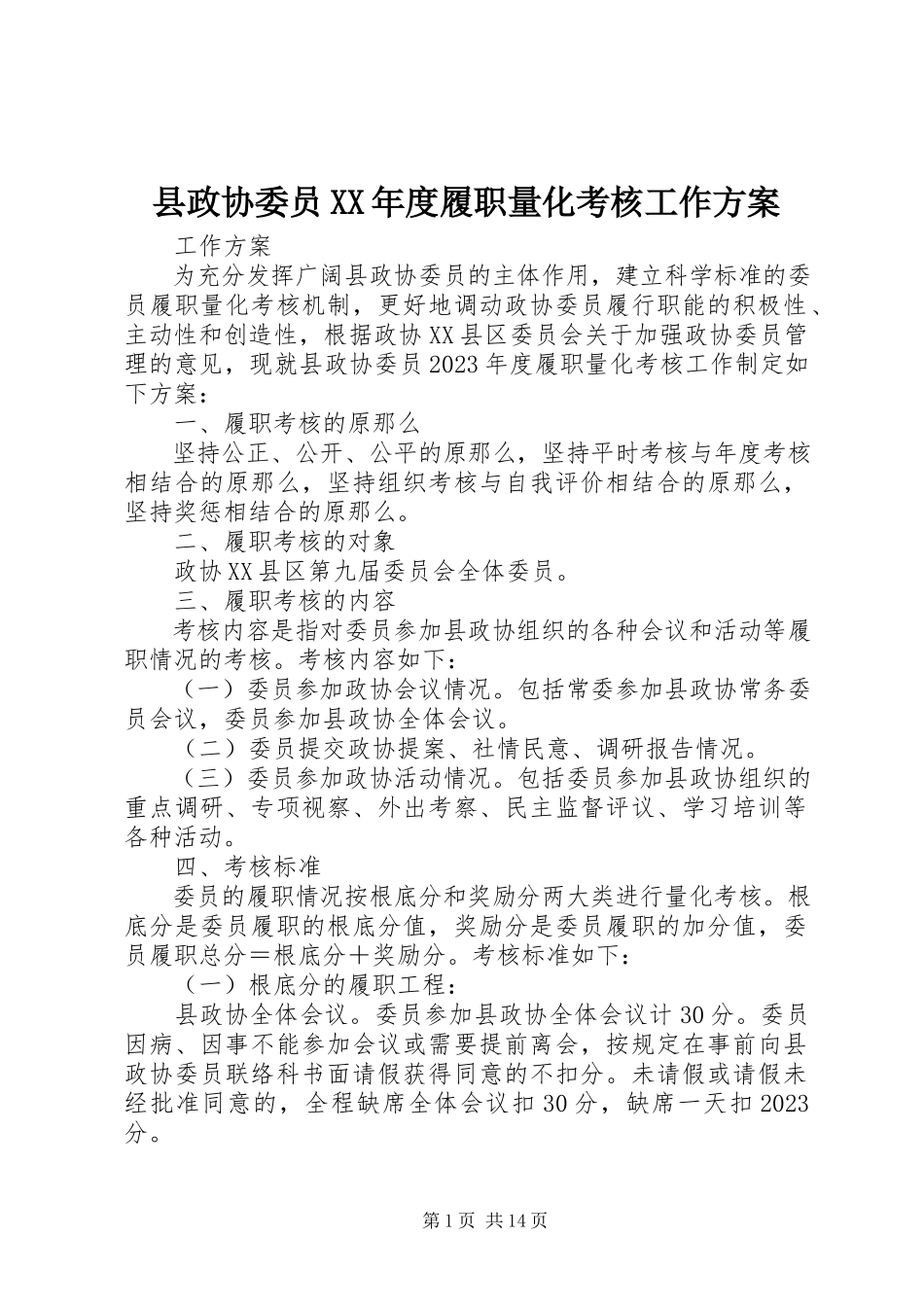 2023年县政协委员度履职量化考核工作方案.docx_第1页