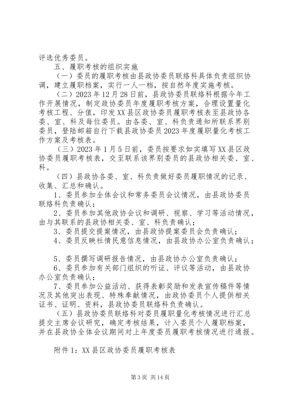 2023年县政协委员度履职量化考核工作方案.docx_第3页