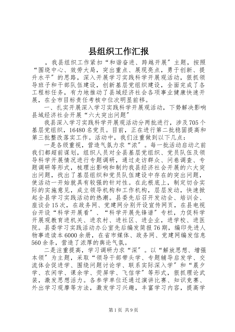 2023年县组织工作汇报.docx_第1页