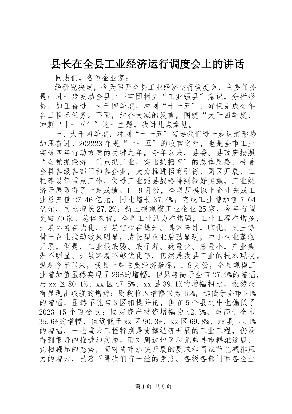2023年县长在全县工业经济运行调度会上的致辞.docx_第1页