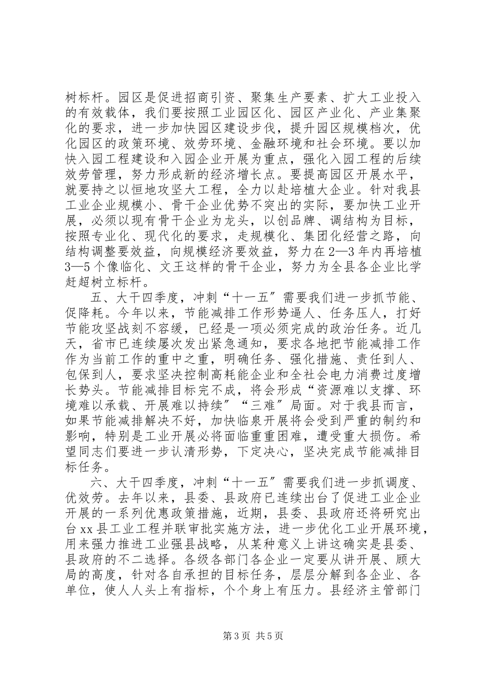 2023年县长在全县工业经济运行调度会上的致辞.docx_第3页