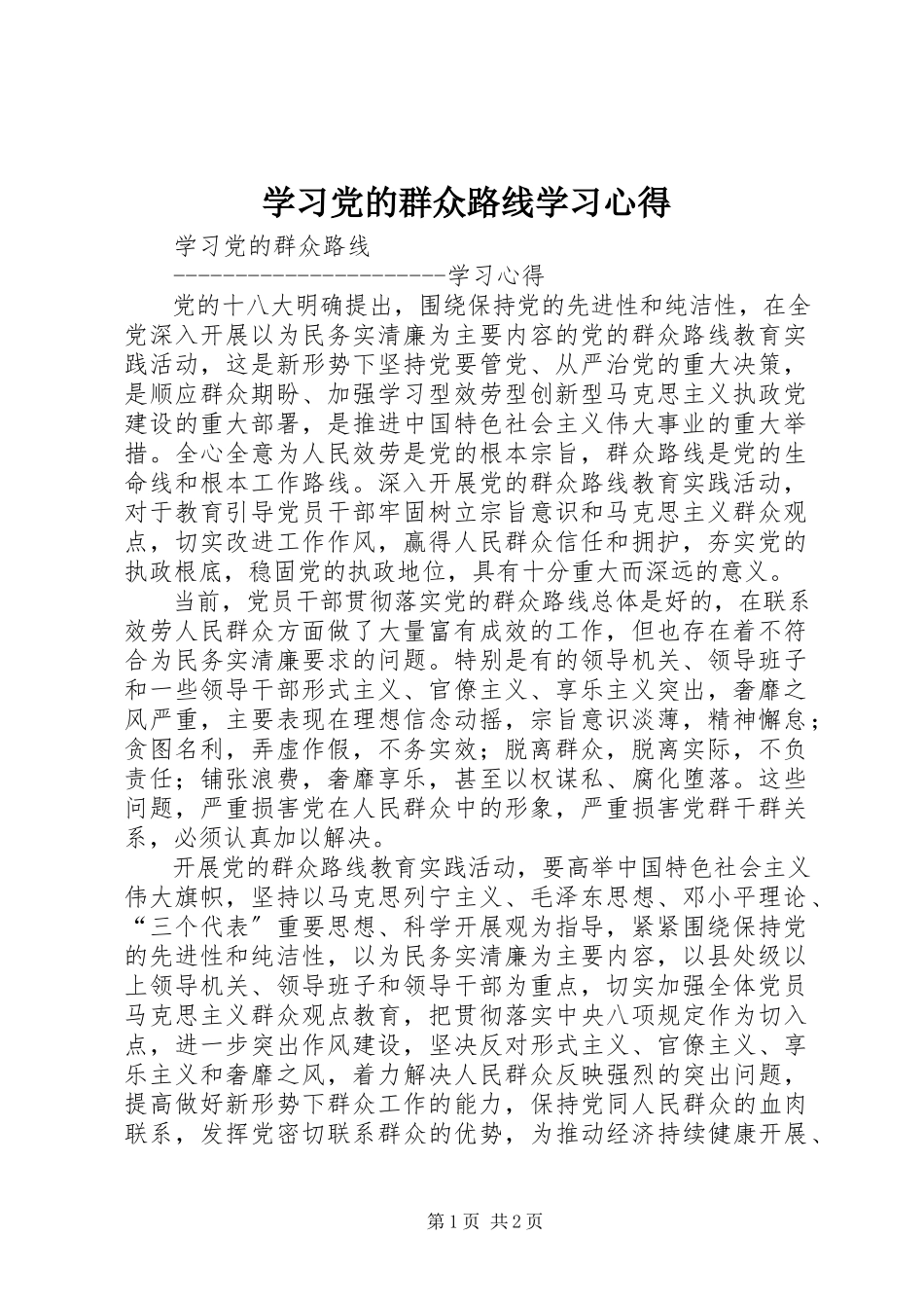 2023年学习党的群众路线学习心得.docx_第1页
