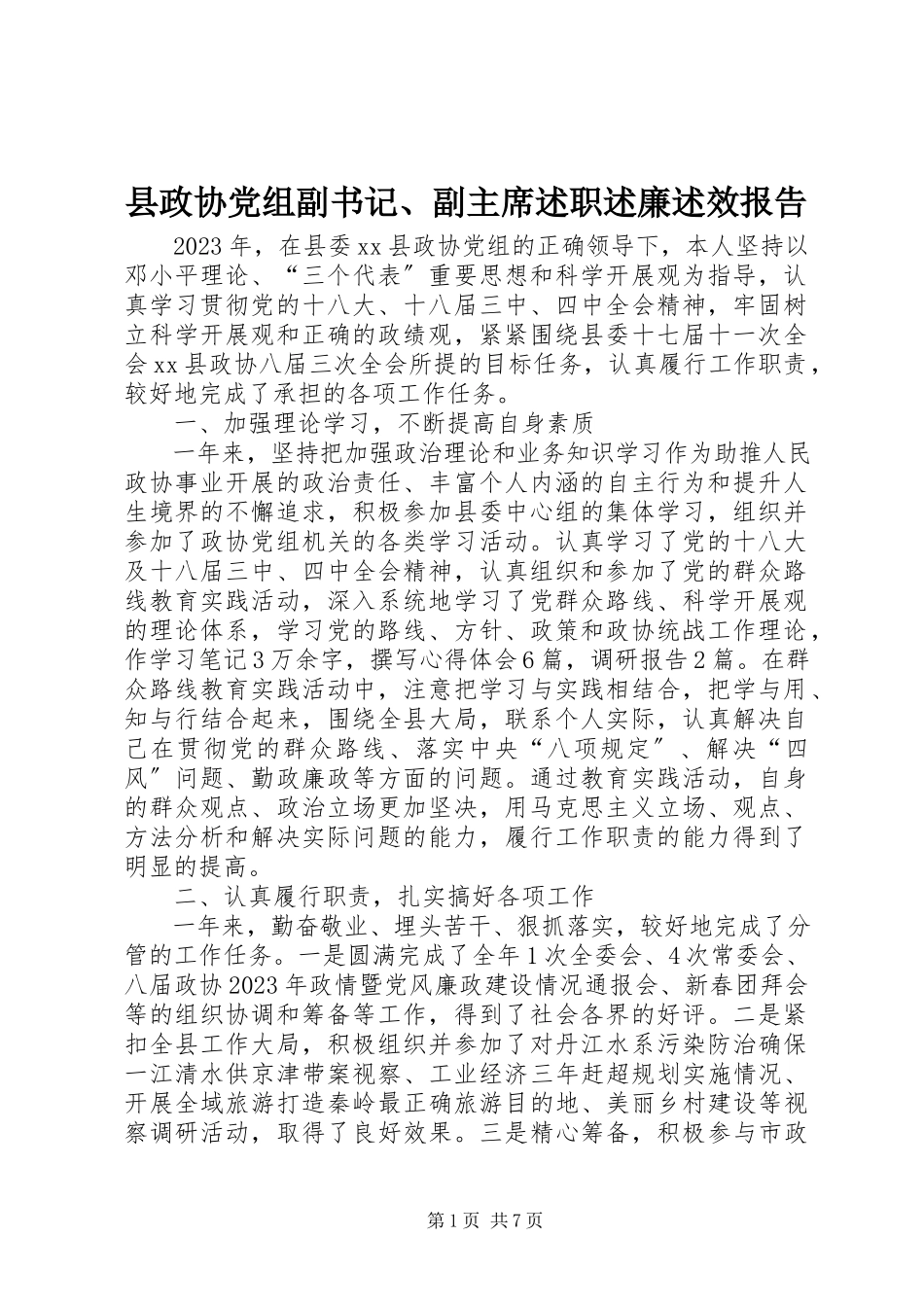 2023年县政协党组副书记副主席述职述廉述效报告.docx_第1页