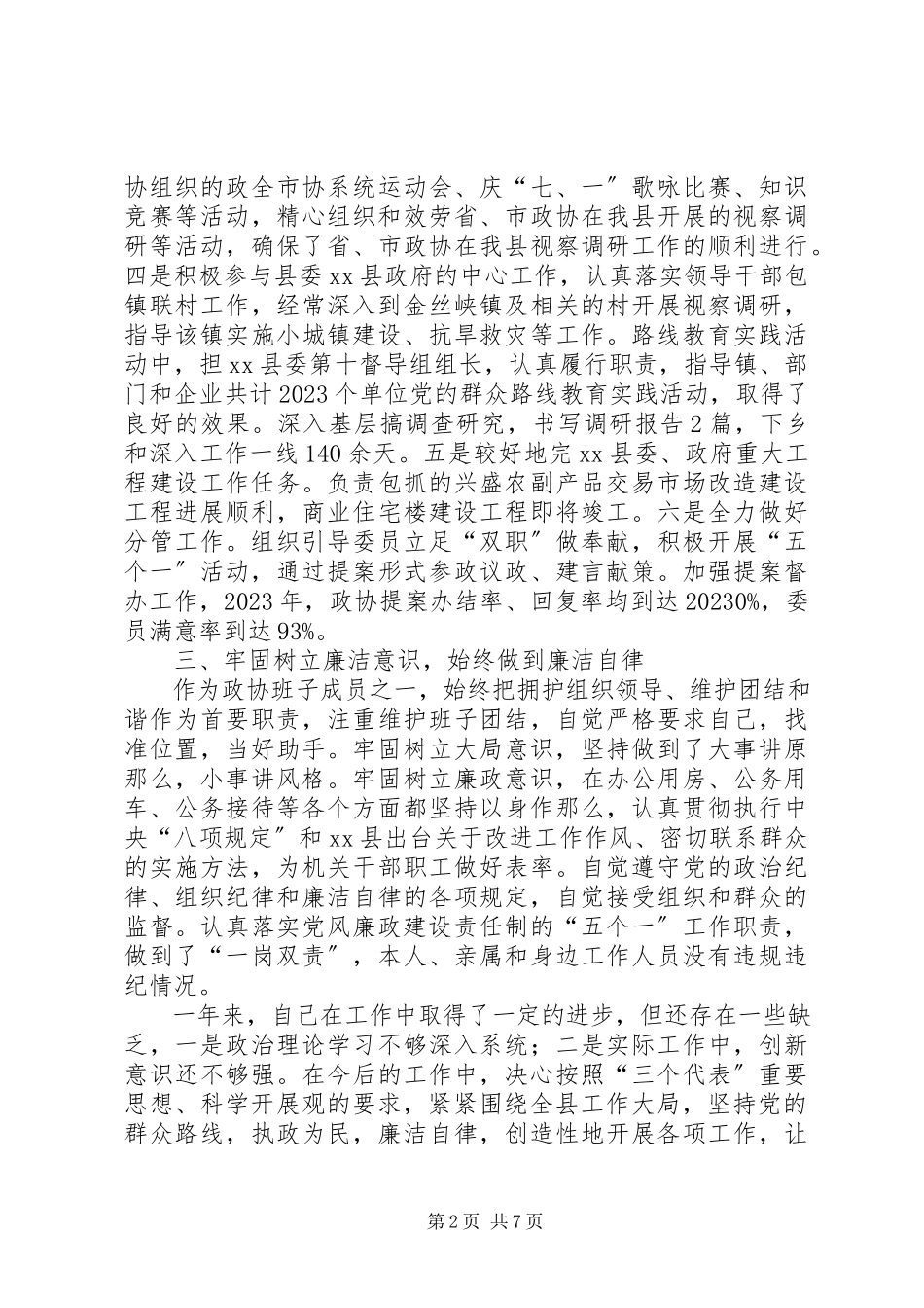 2023年县政协党组副书记副主席述职述廉述效报告.docx_第2页