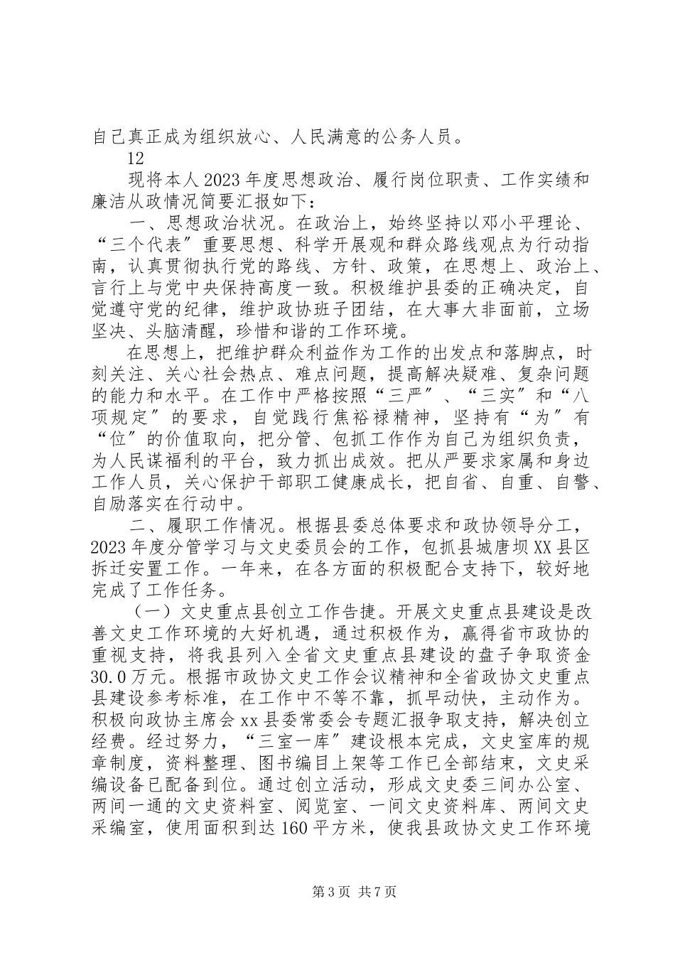 2023年县政协党组副书记副主席述职述廉述效报告.docx_第3页