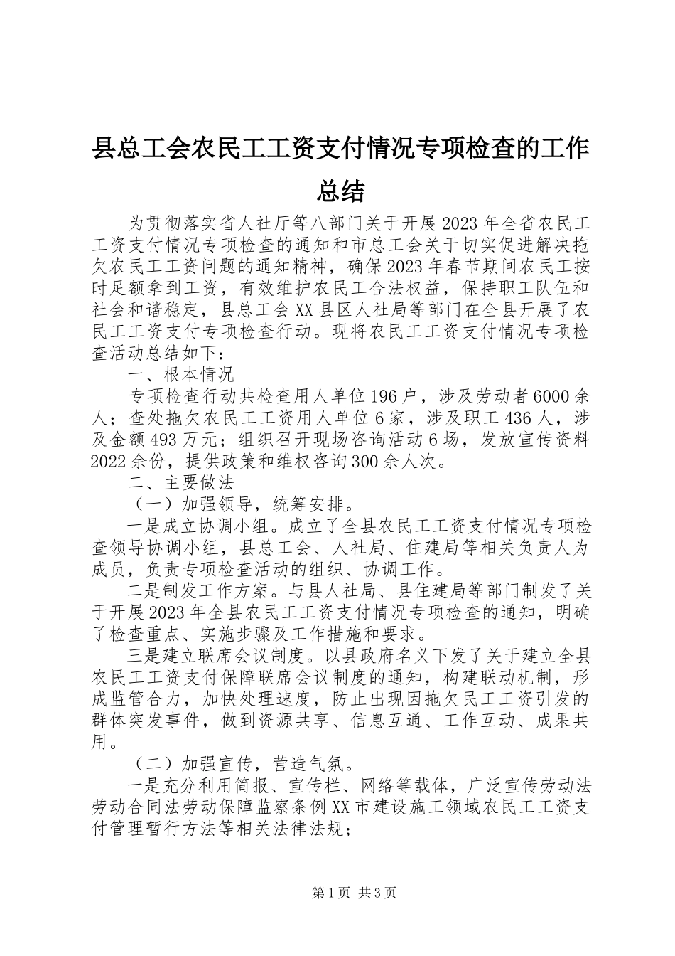 2023年县总工会农民工工资支付情况专项检查的工作总结.docx_第1页