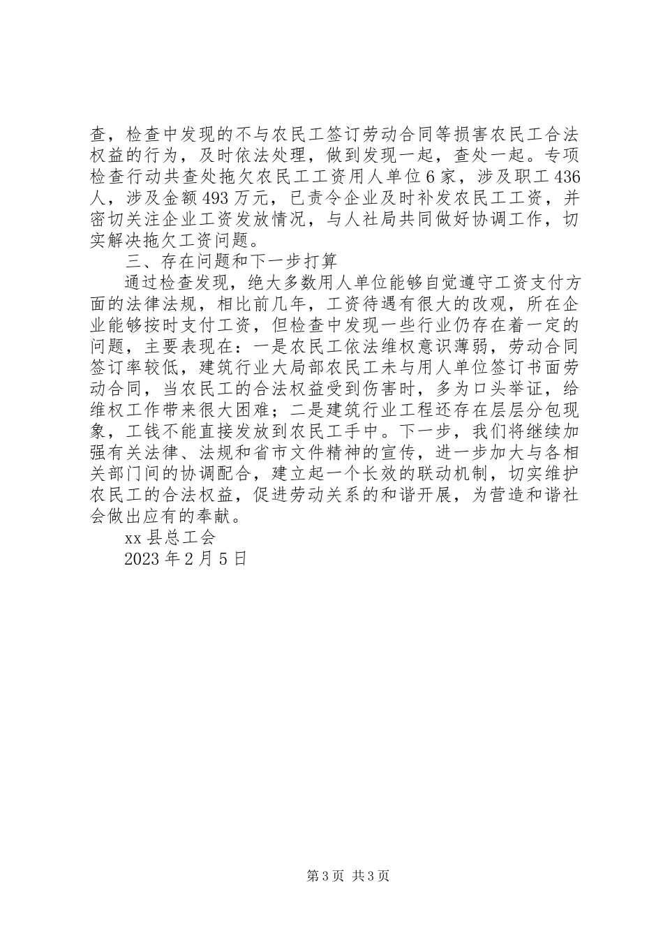 2023年县总工会农民工工资支付情况专项检查的工作总结.docx_第3页