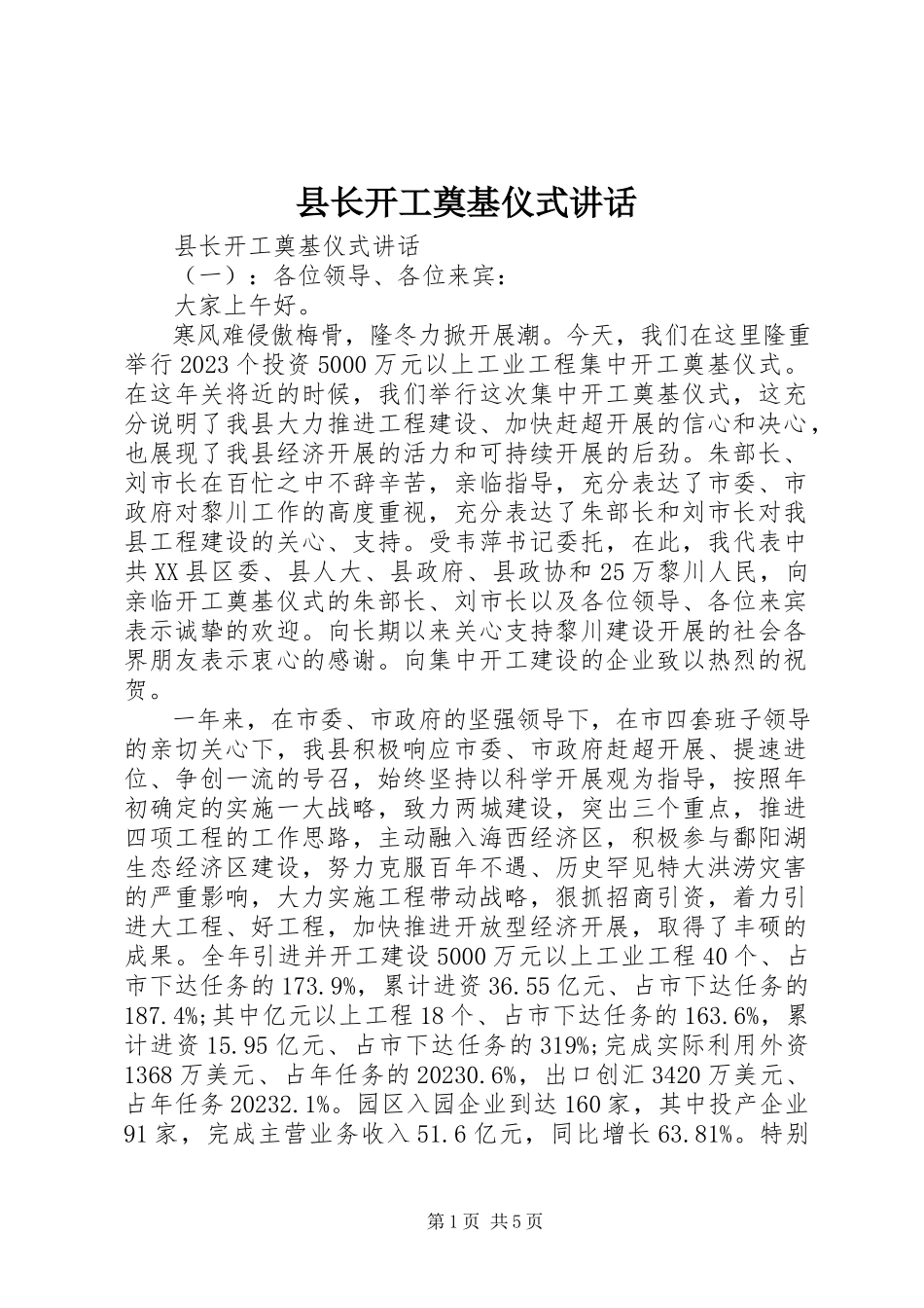 2023年县长开工奠基仪式致辞.docx_第1页