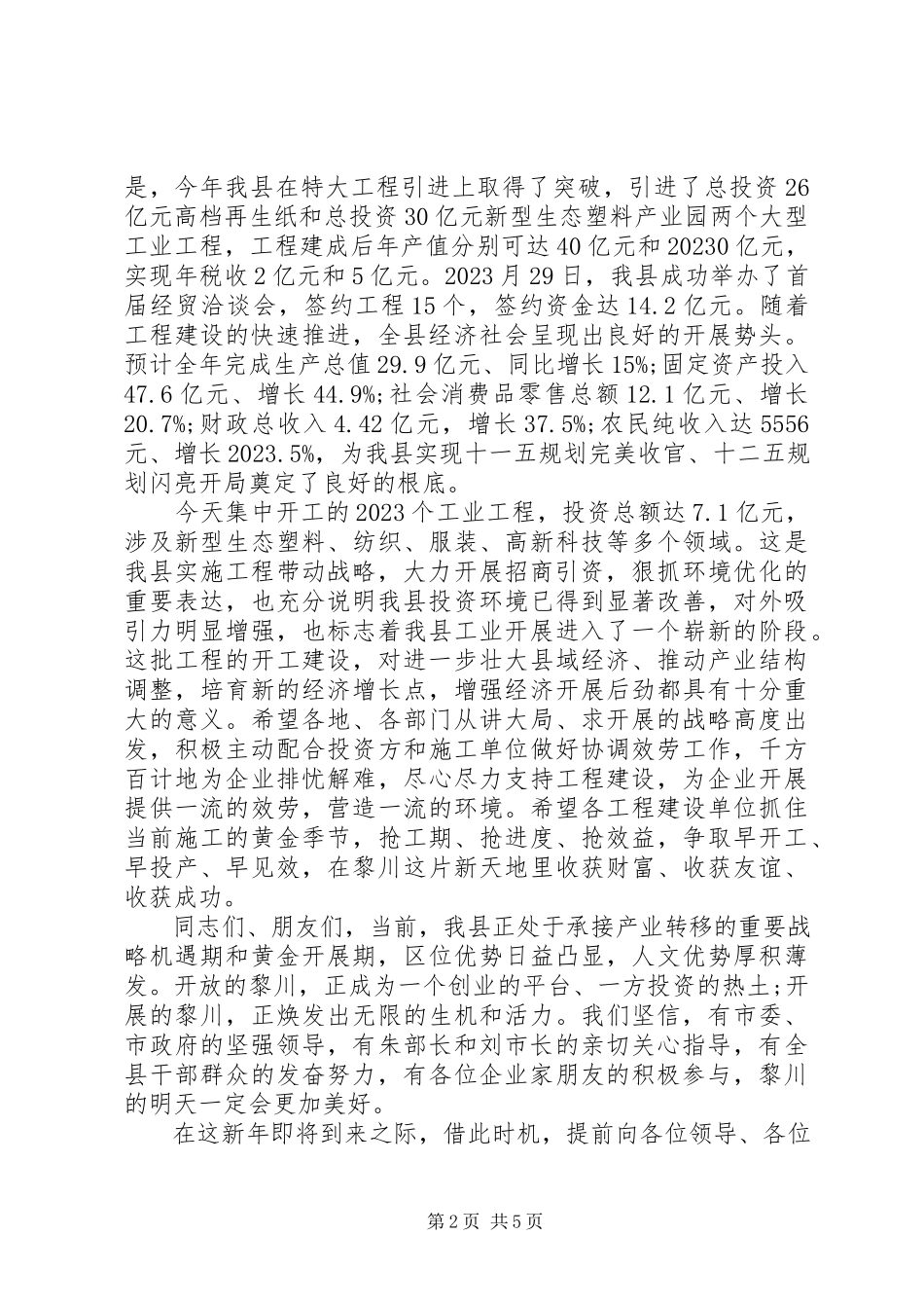 2023年县长开工奠基仪式致辞.docx_第2页