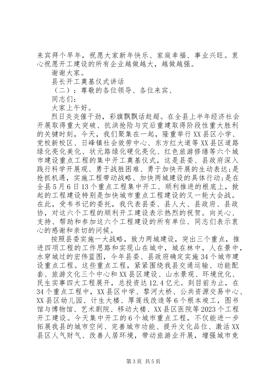 2023年县长开工奠基仪式致辞.docx_第3页