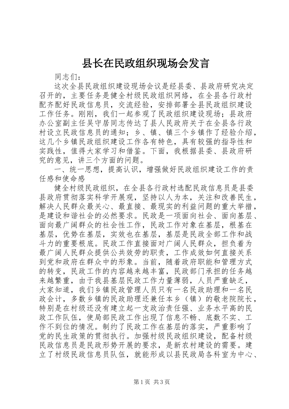 2023年县长在民政组织现场会讲话.docx_第1页