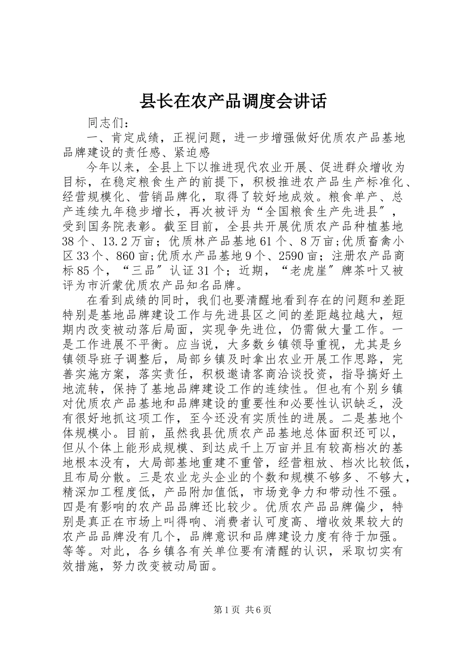 2023年县长在农产品调度会致辞.docx_第1页