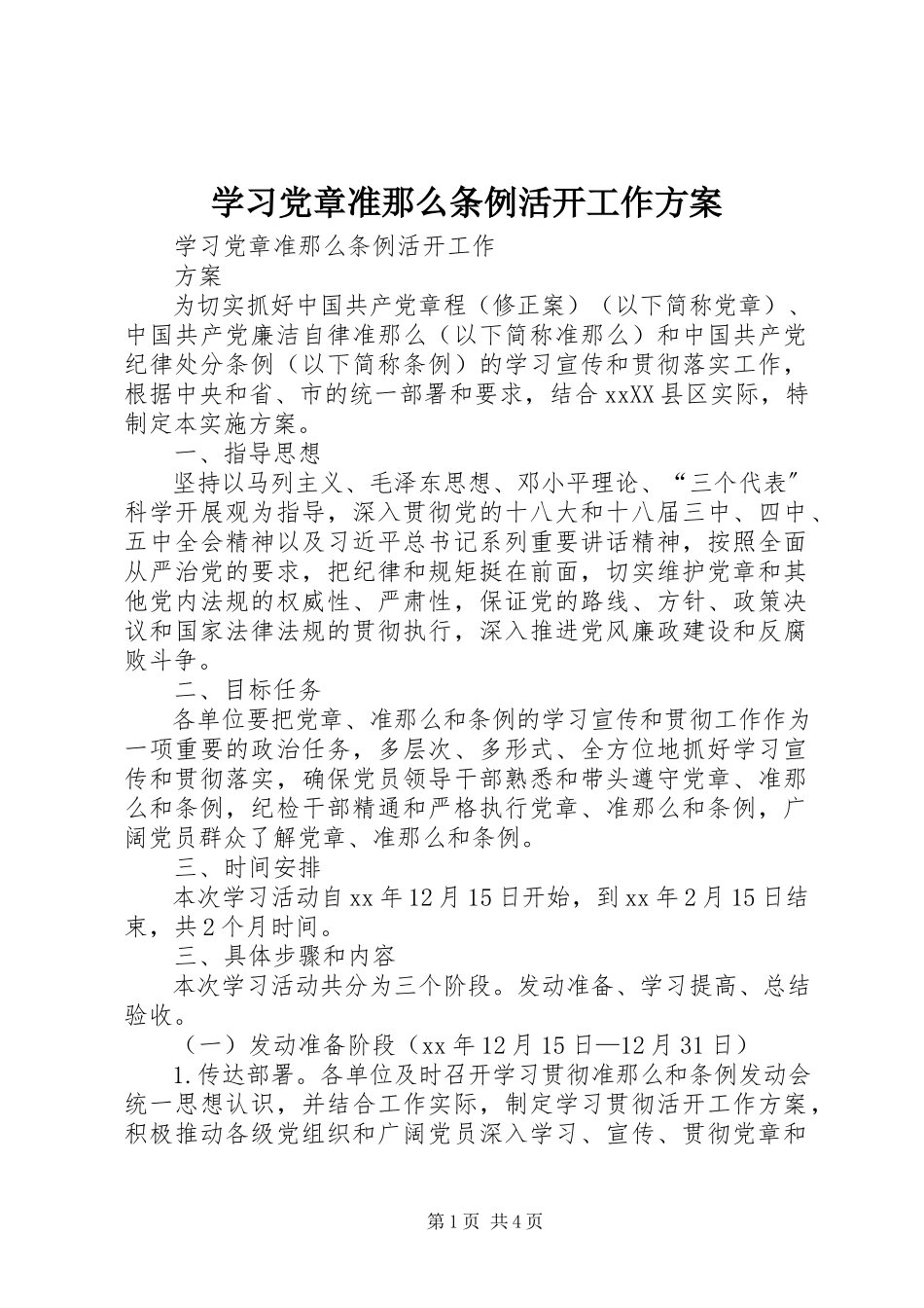 2023年学习《党章》《准则》《条例》活动工作方案.docx_第1页
