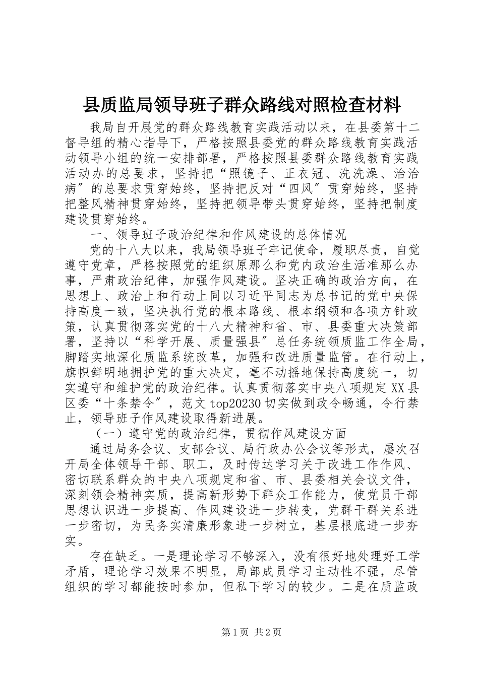 2023年县质监局领导班子群众路线对照检查材料.docx_第1页