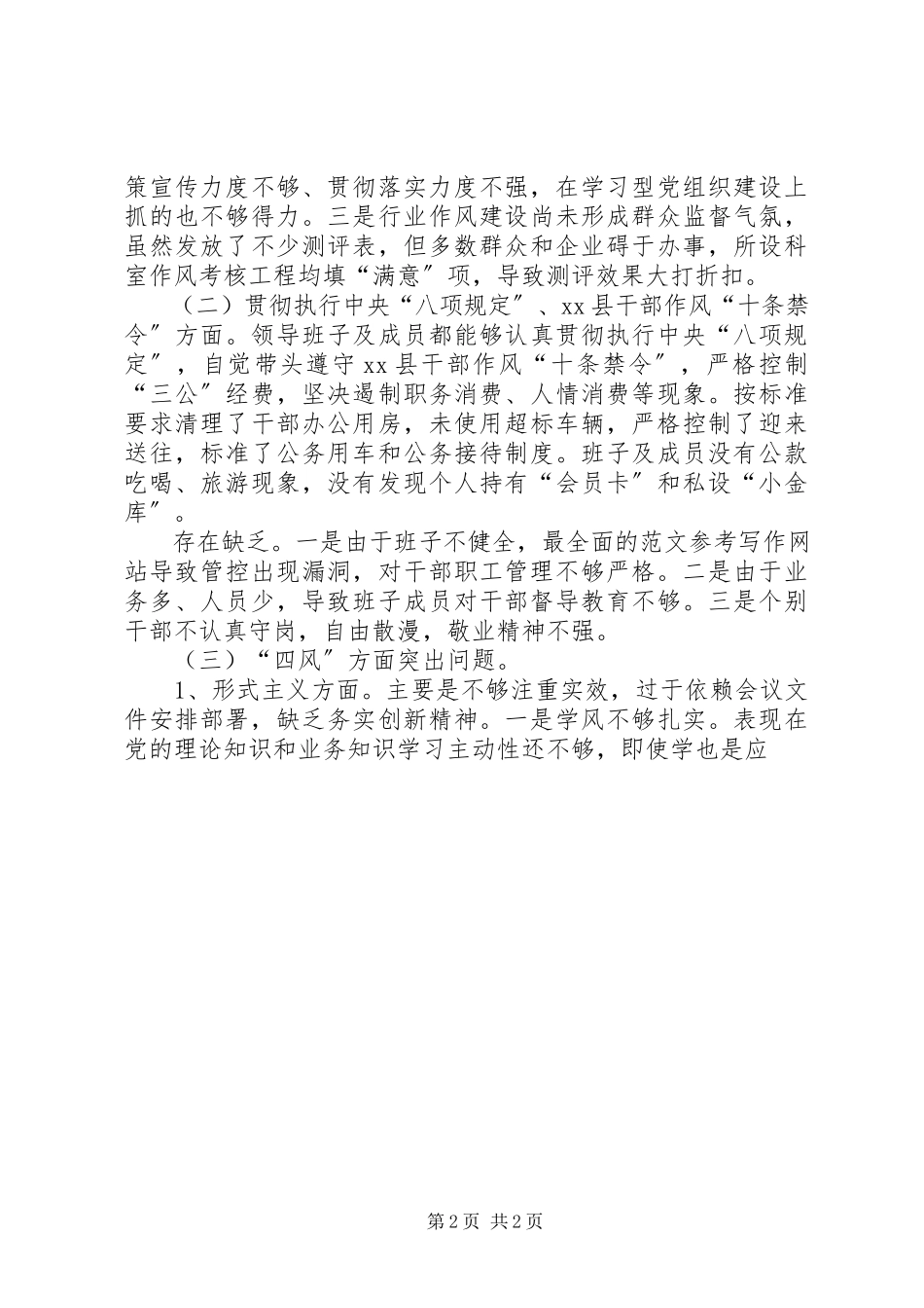 2023年县质监局领导班子群众路线对照检查材料.docx_第2页