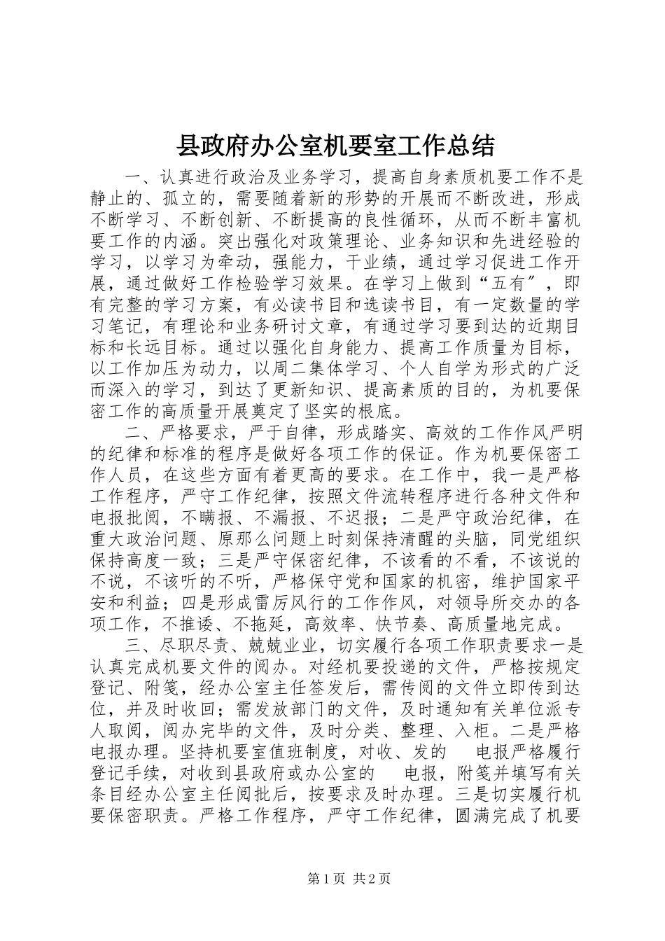 2023年县政府办公室机要室工作总结.docx_第1页