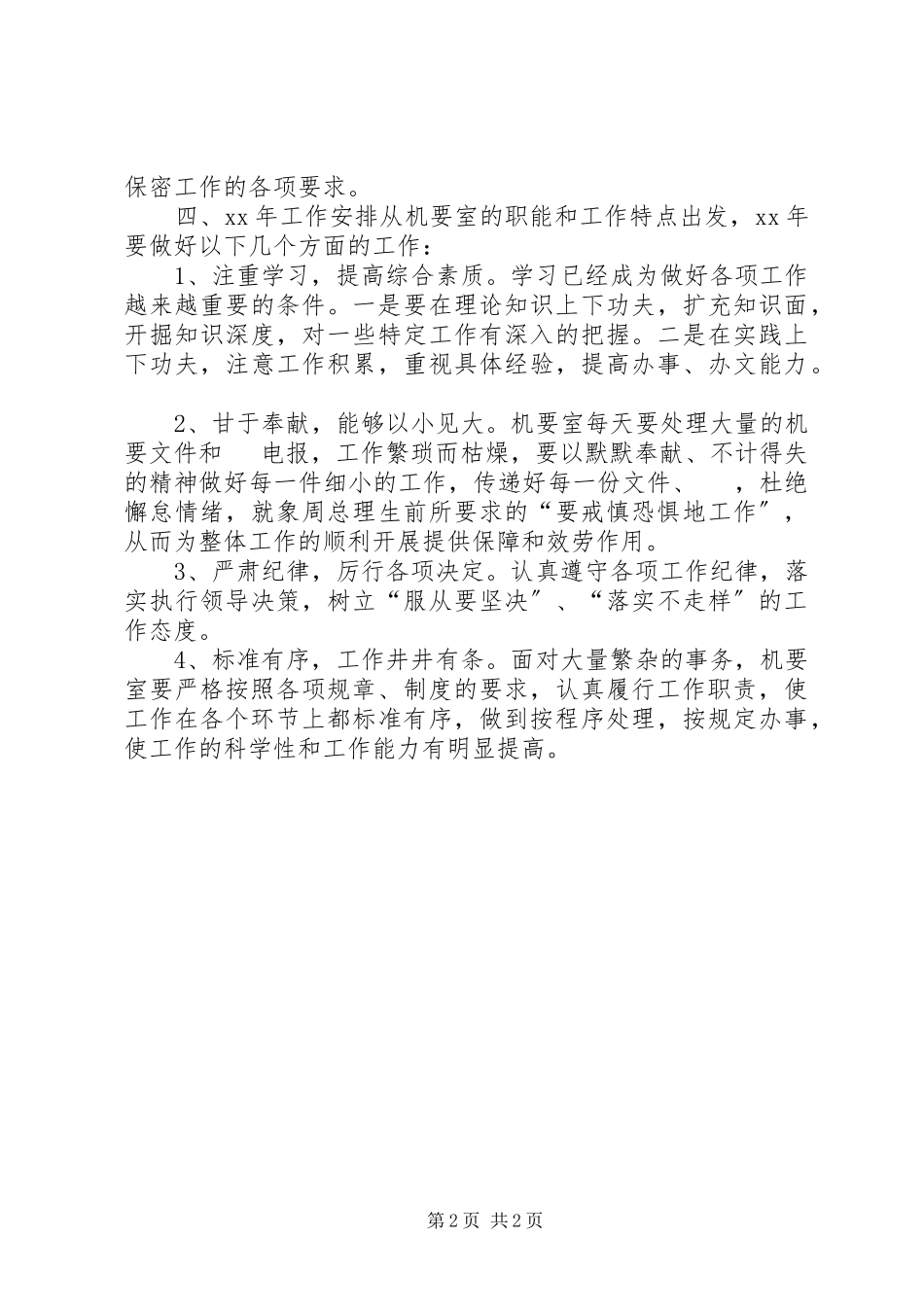 2023年县政府办公室机要室工作总结.docx_第2页