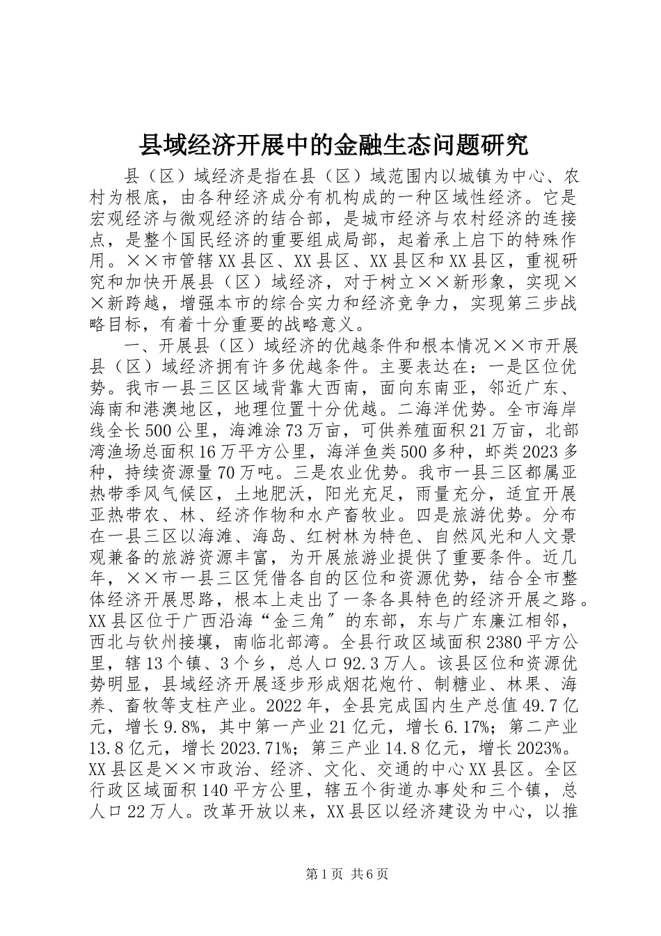 2023年县域经济发展中的金融生态问题研究.docx_第1页