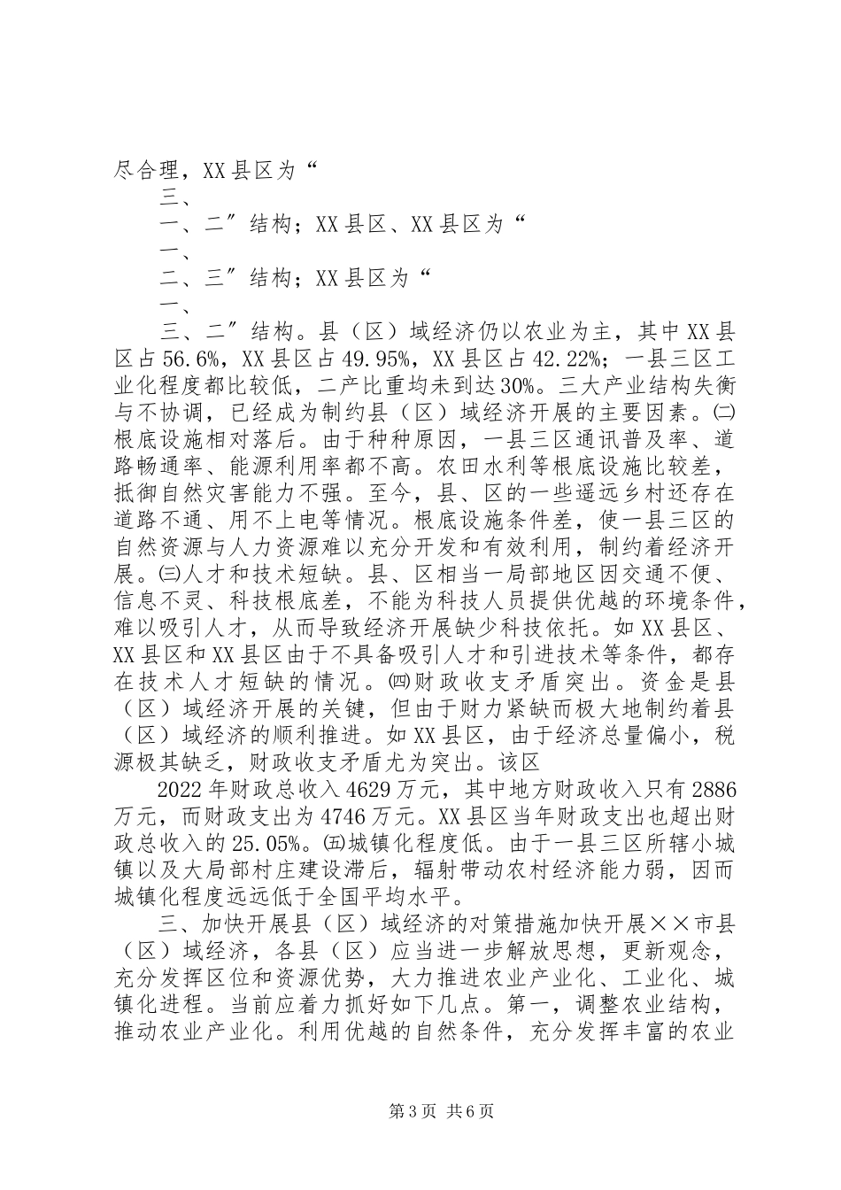 2023年县域经济发展中的金融生态问题研究.docx_第3页