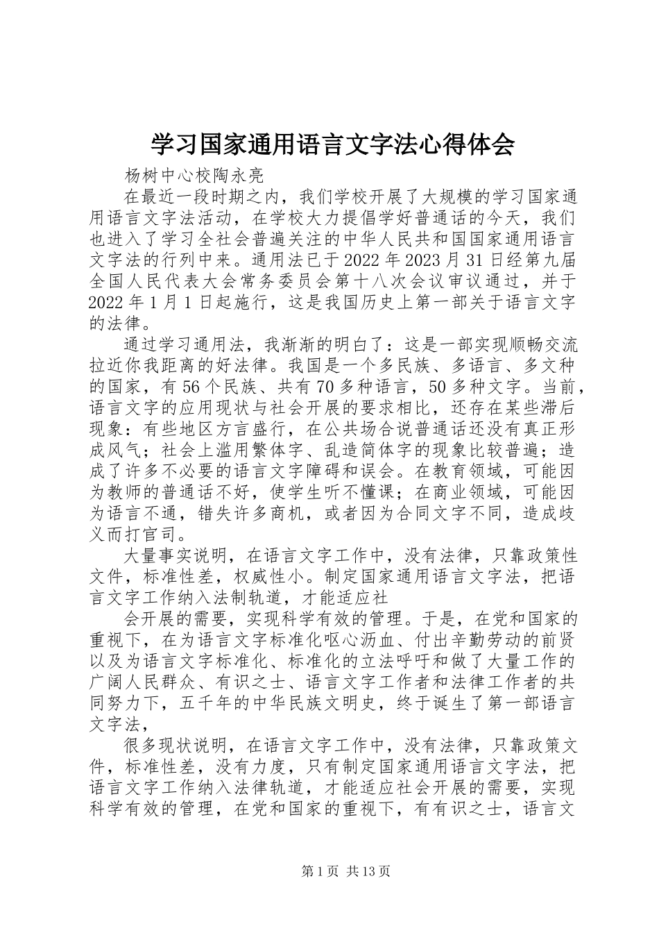 2023年学习《国家通用语言文字法》心得体会.docx_第1页