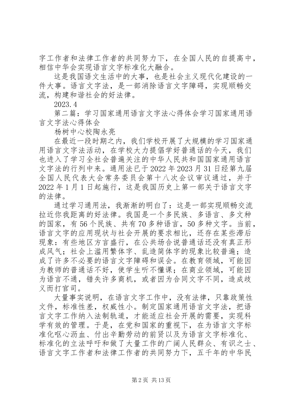 2023年学习《国家通用语言文字法》心得体会.docx_第2页