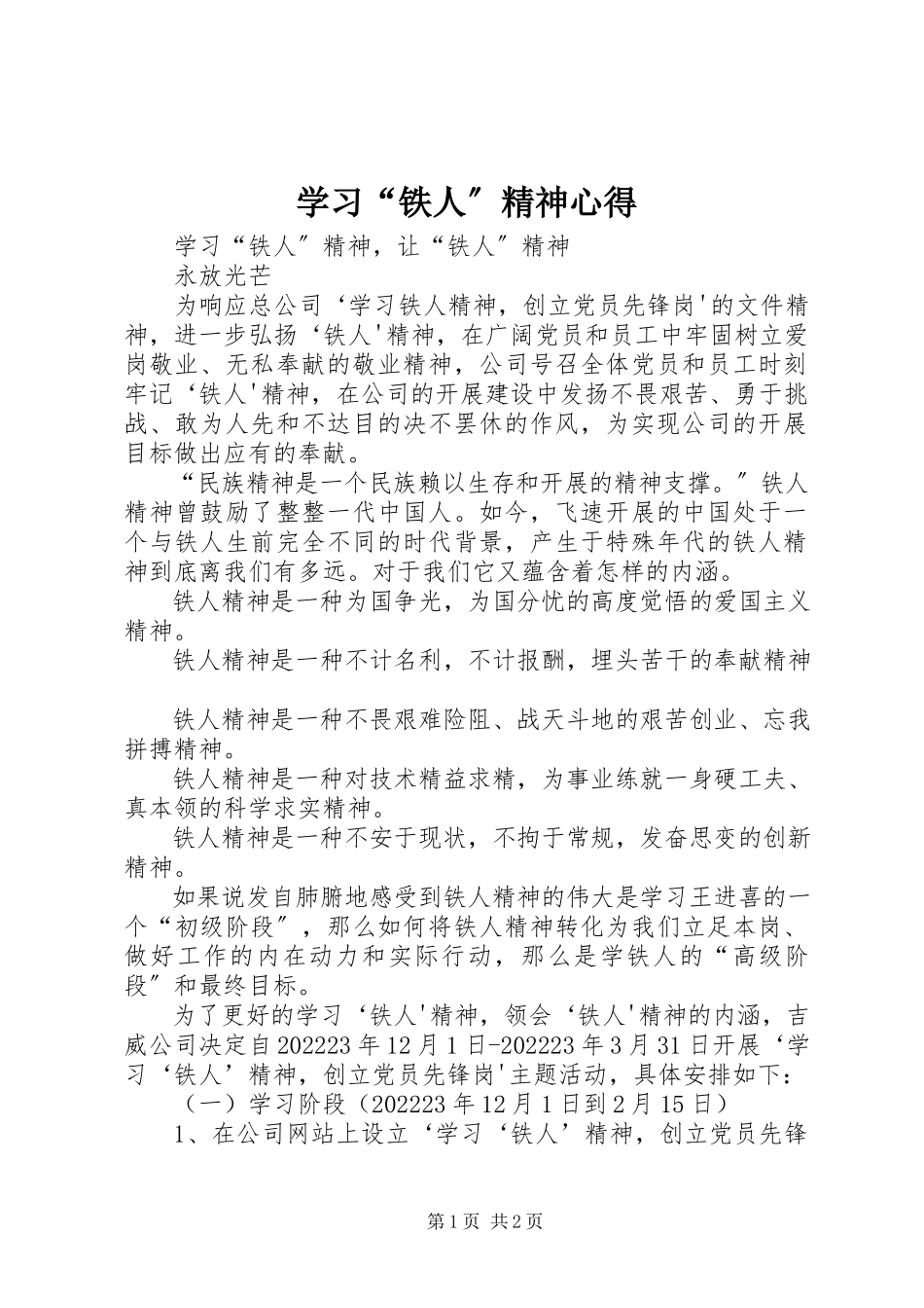 2023年学习“铁人”精神心得.docx_第1页