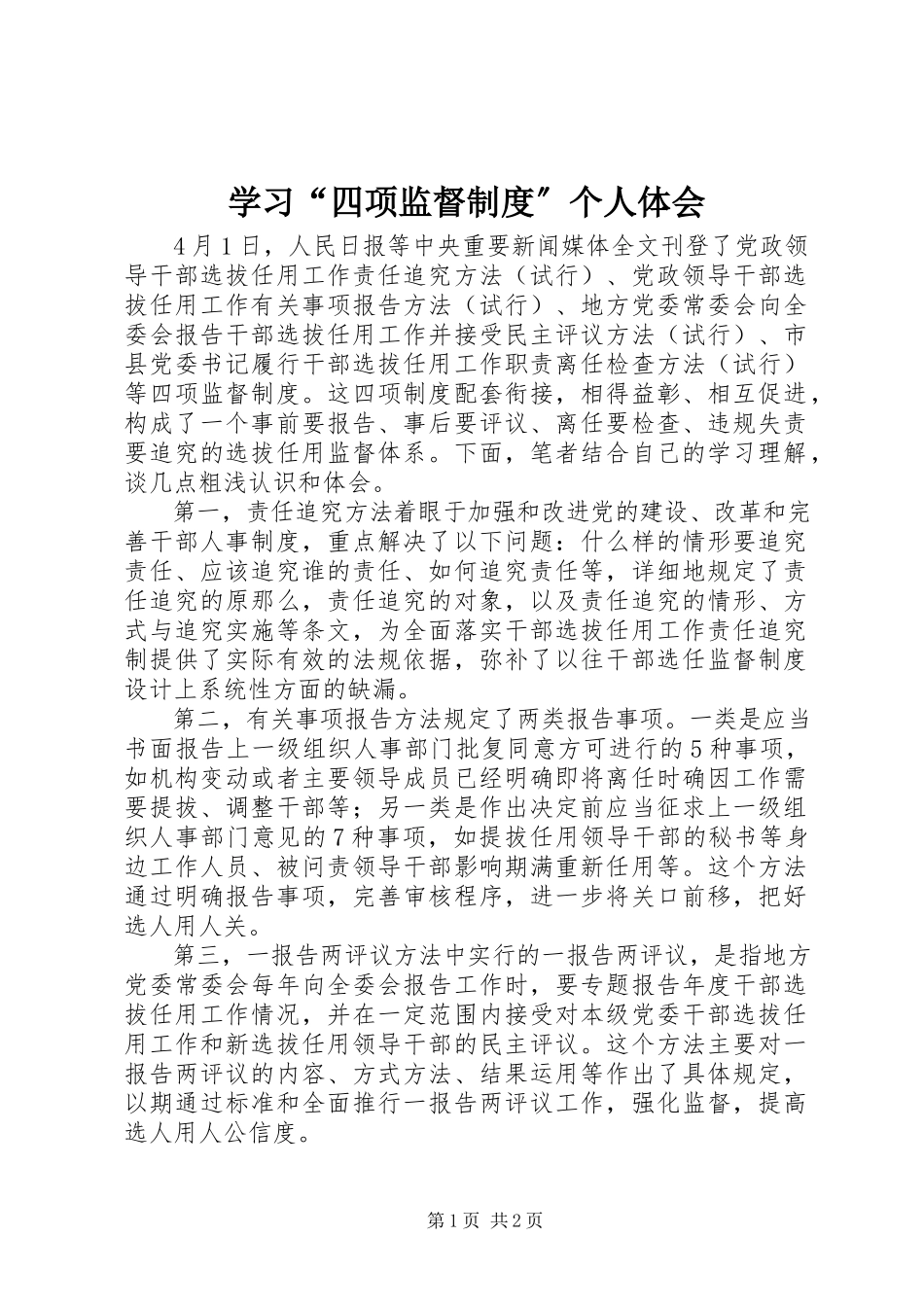 2023年学习“四项监督制度”个人体会.docx_第1页