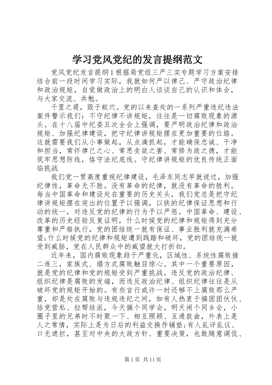 2023年学习党风党纪的讲话提纲.docx_第1页