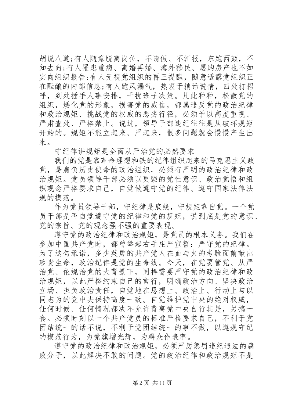 2023年学习党风党纪的讲话提纲.docx_第2页
