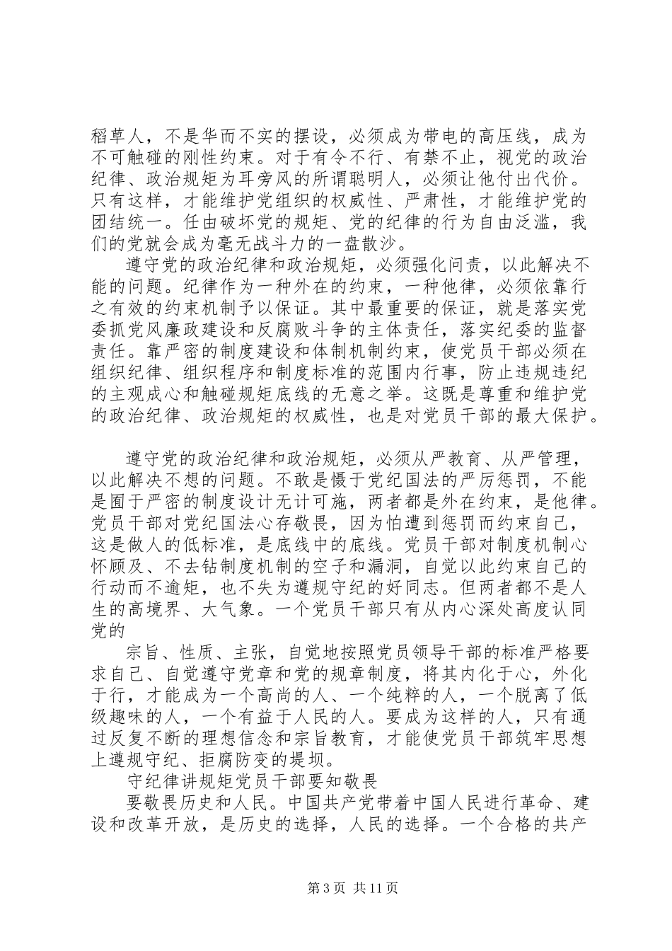2023年学习党风党纪的讲话提纲.docx_第3页