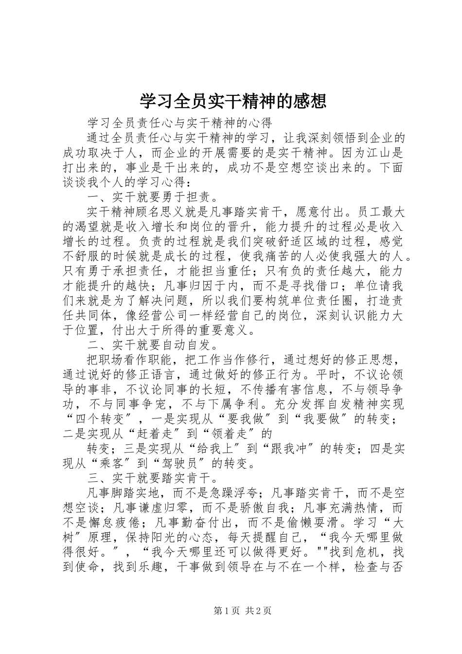 2023年学习《全员实干精神》的感想.docx_第1页