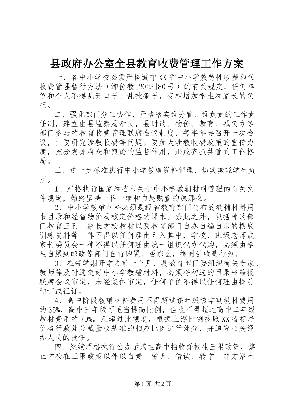 2023年县政府办公室全县教育收费管理工作计划.docx_第1页