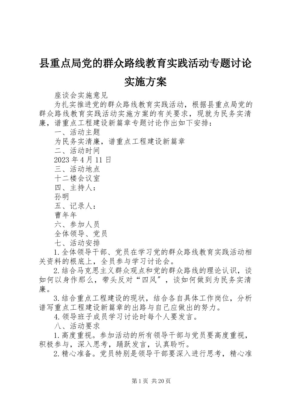 2023年县重点局党的群众路线教育实践活动专题讨论实施方案.docx_第1页