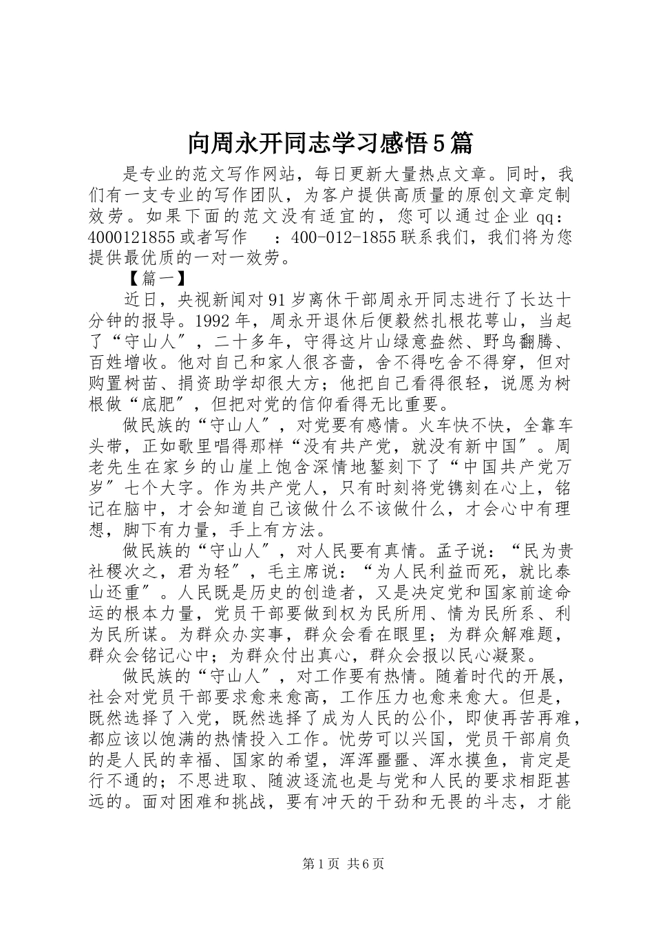 2023年向周永开同志学习感悟5篇.docx_第1页