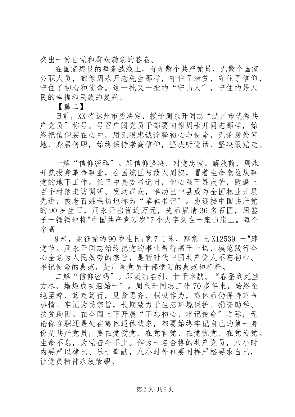 2023年向周永开同志学习感悟5篇.docx_第2页