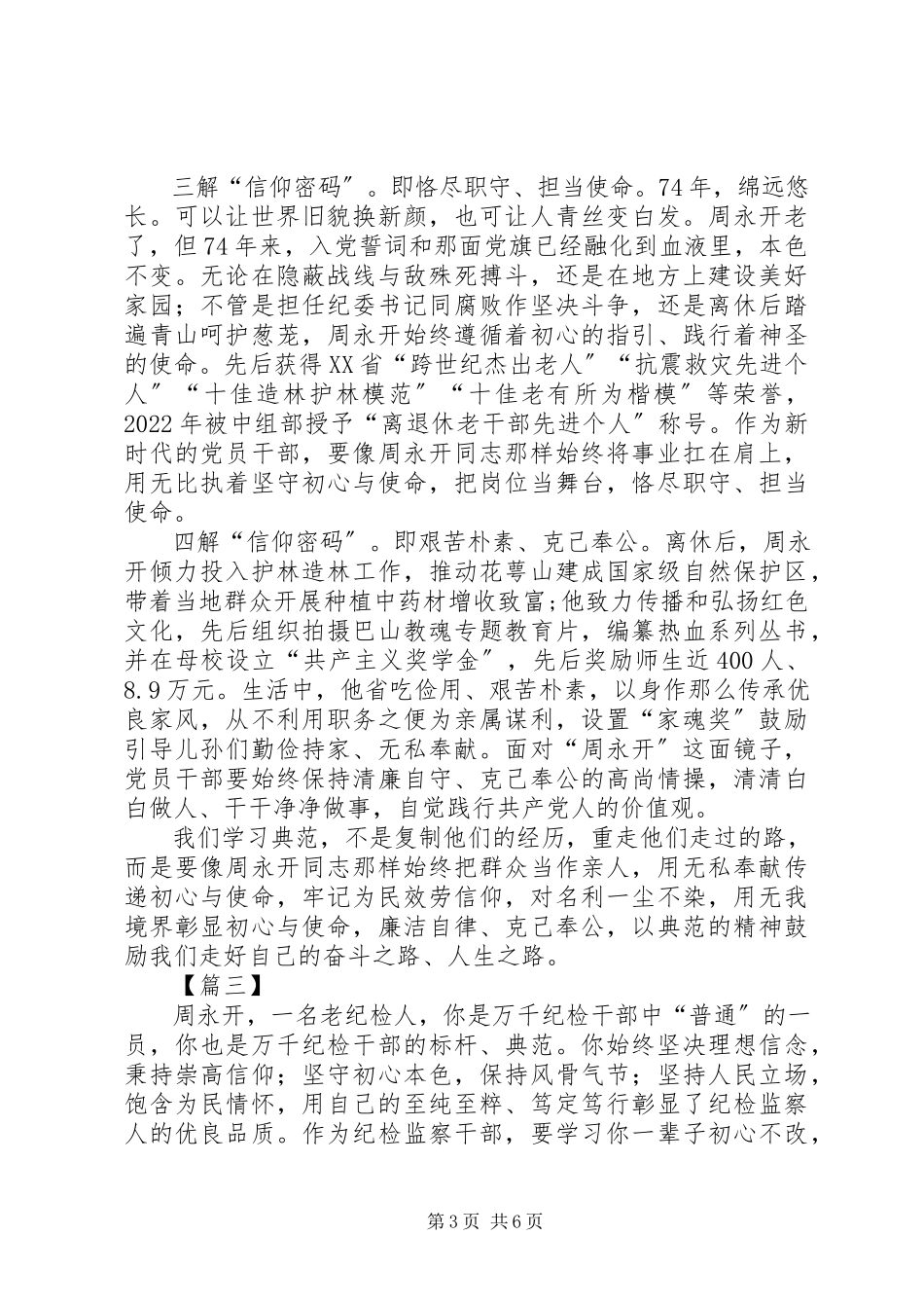 2023年向周永开同志学习感悟5篇.docx_第3页