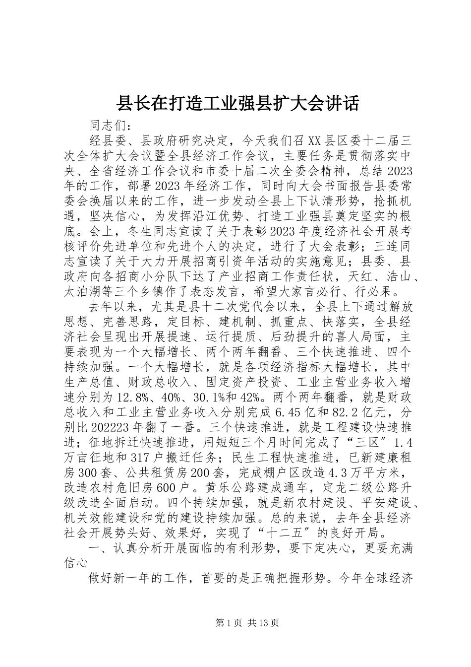 2023年县长在打造工业强县扩大会致辞.docx_第1页