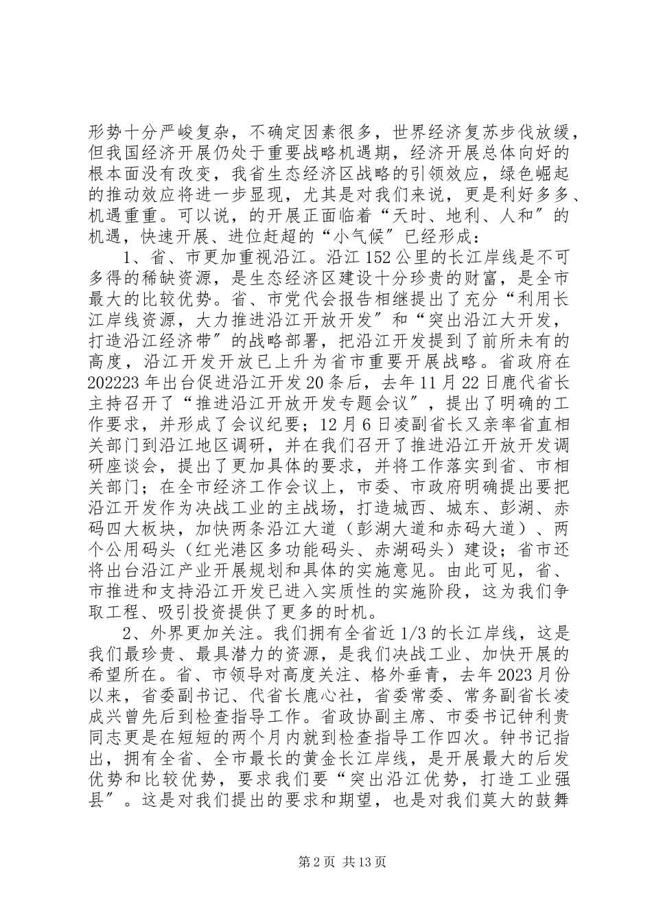 2023年县长在打造工业强县扩大会致辞.docx_第2页