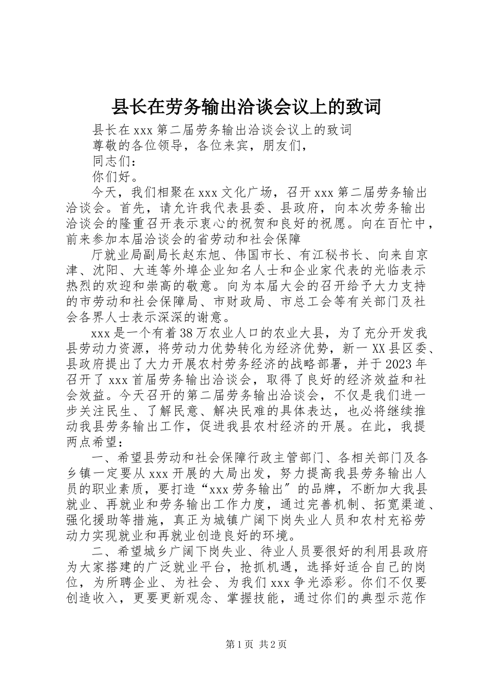 2023年县长在劳务输出洽谈会议上的致词.docx_第1页