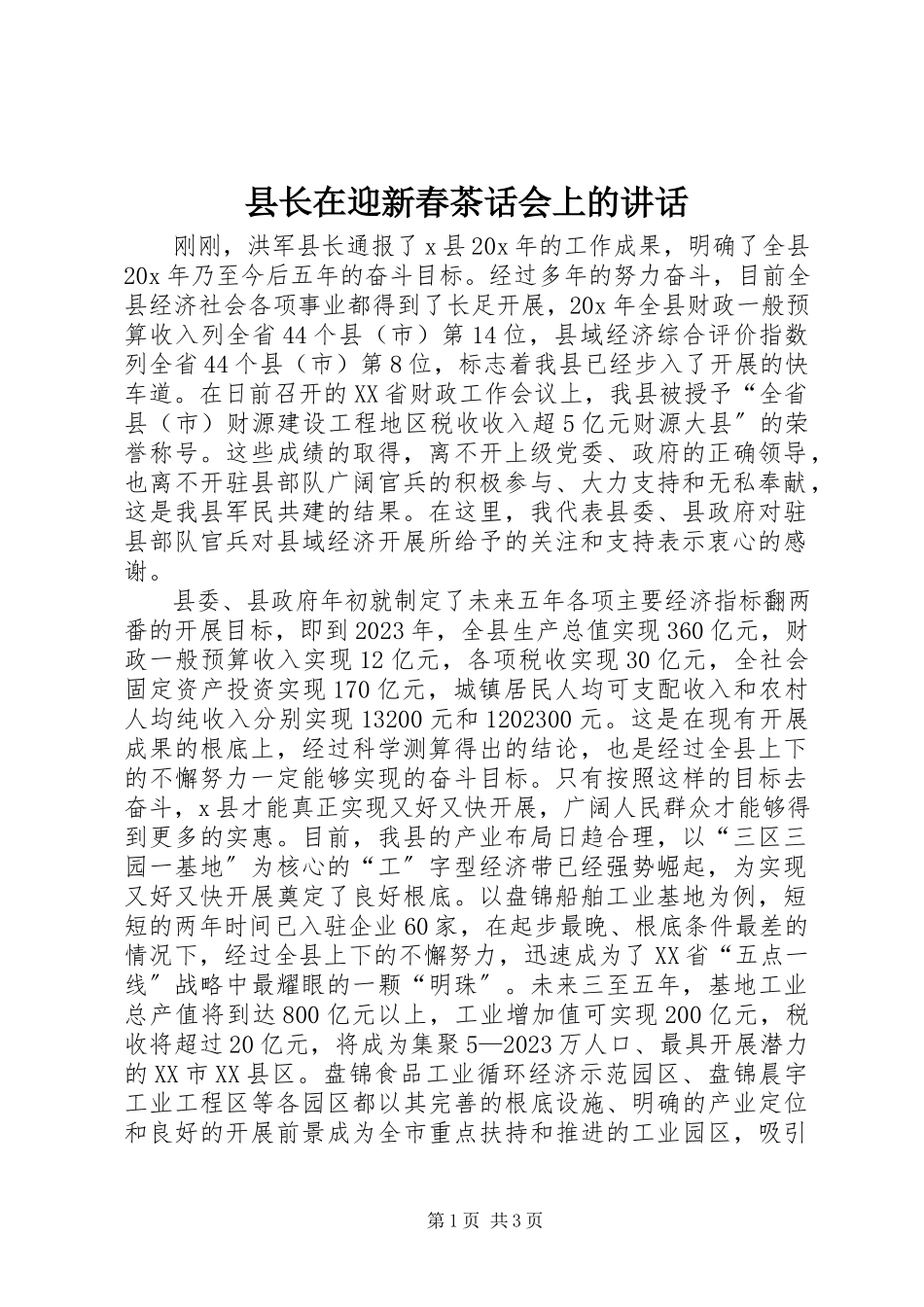 2023年县长在迎新春茶话会上的致辞.docx_第1页