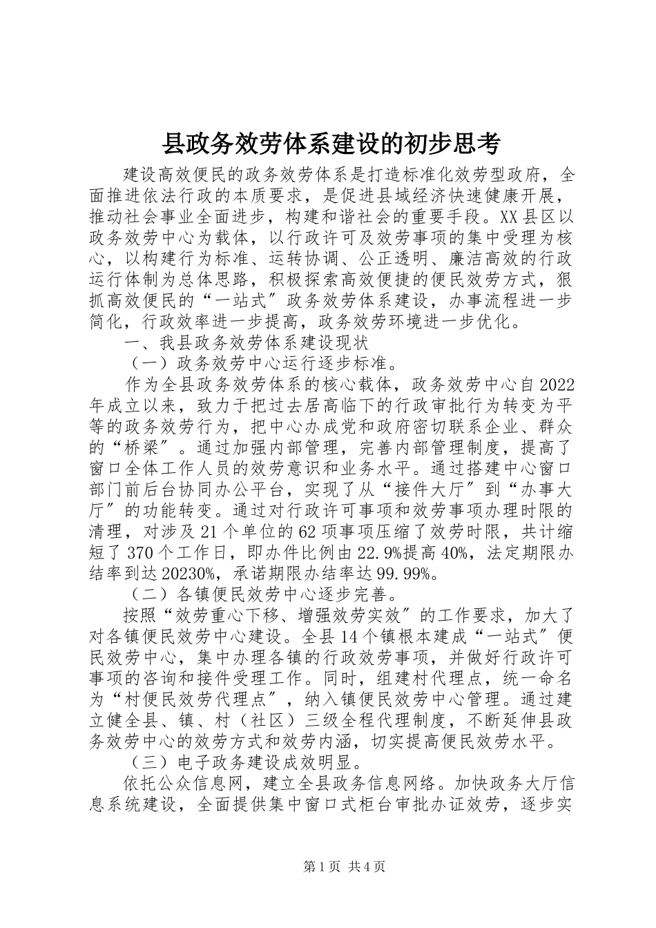 2023年县政务服务体系建设的初步思考.docx_第1页