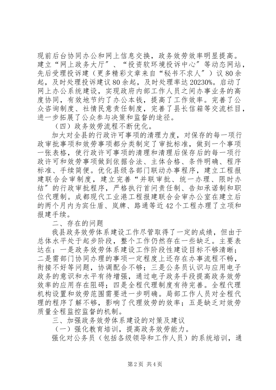 2023年县政务服务体系建设的初步思考.docx_第2页