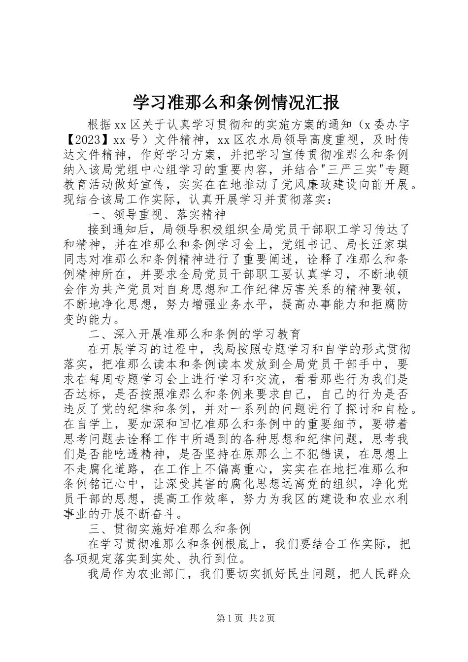 2023年学习《准则》和《条例》情况汇报.docx_第1页